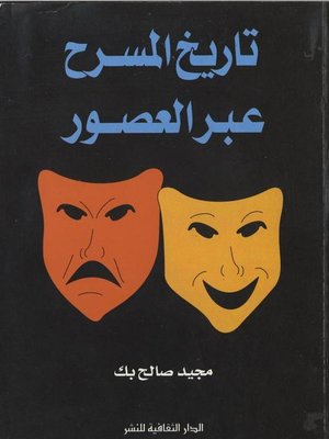 cover image of تاريخ المسرح عبر العصور